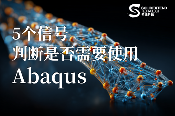 Abaqus有限元分析軟件
